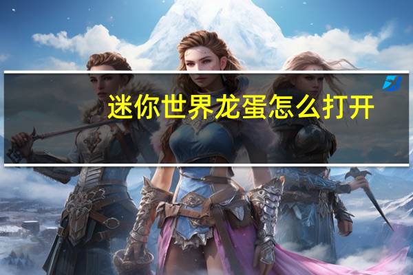 迷你世界龙蛋怎么打开