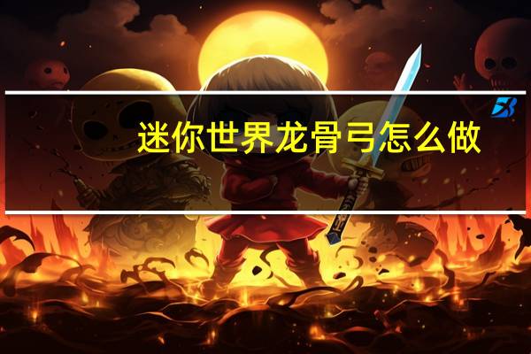 迷你世界龙骨弓怎么做