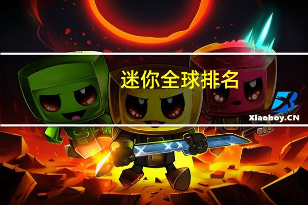 迷你全球排名