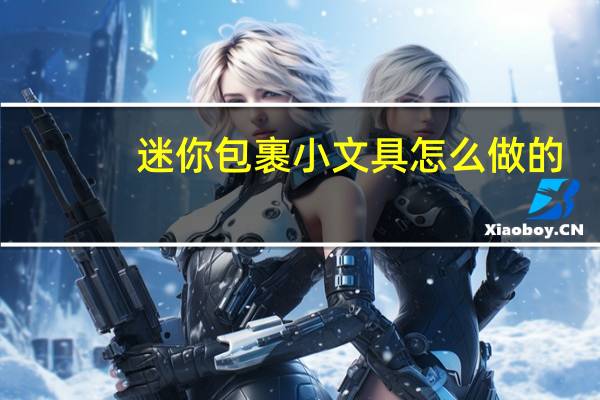 迷你包裹小文具怎么做的