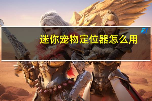 迷你宠物定位器怎么用