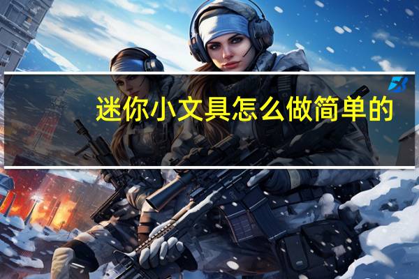 迷你小文具怎么做简单的