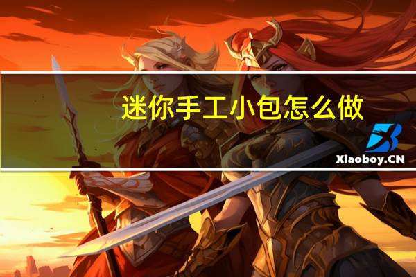 迷你手工小包怎么做