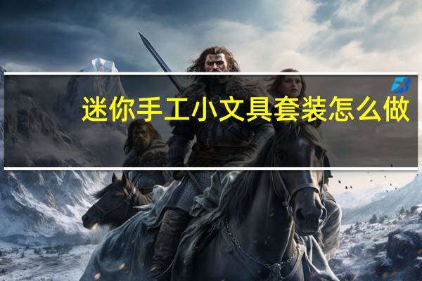 迷你手工小文具套装怎么做