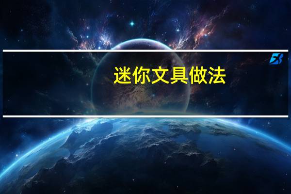 迷你文具做法