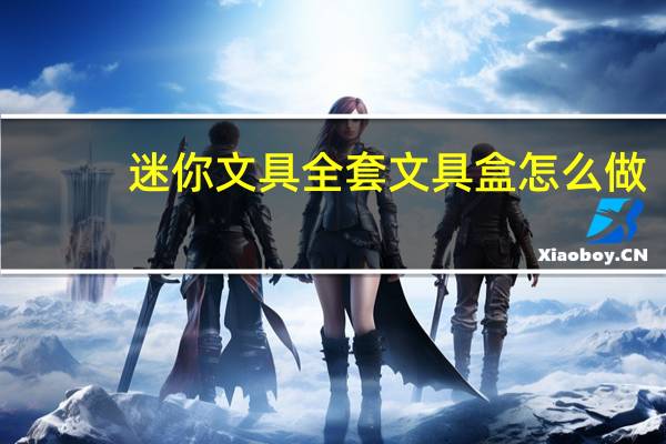 迷你文具全套文具盒怎么做