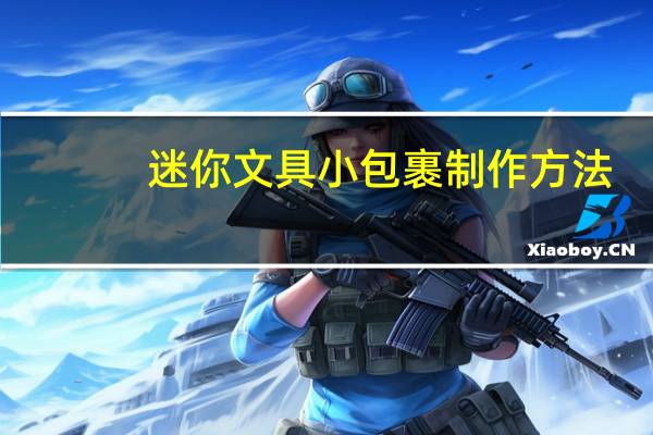 迷你文具小包裹制作方法