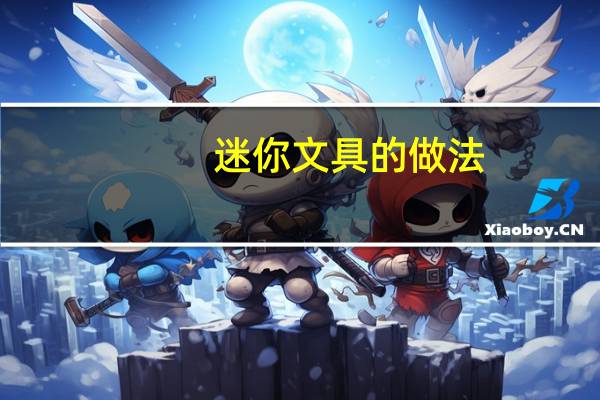 迷你文具的做法