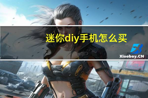 迷你diy手机怎么买