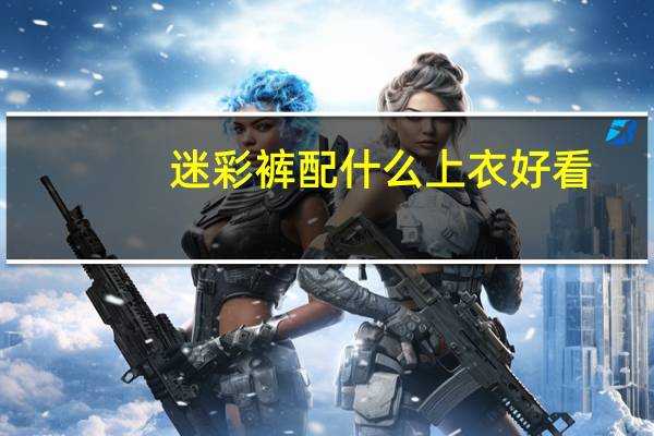 迷彩裤配什么上衣好看