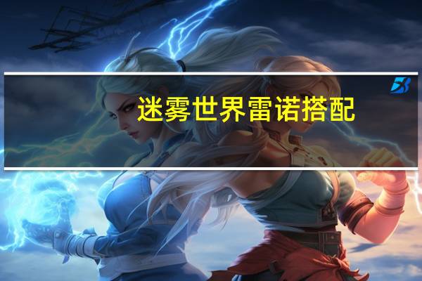 迷雾世界雷诺搭配