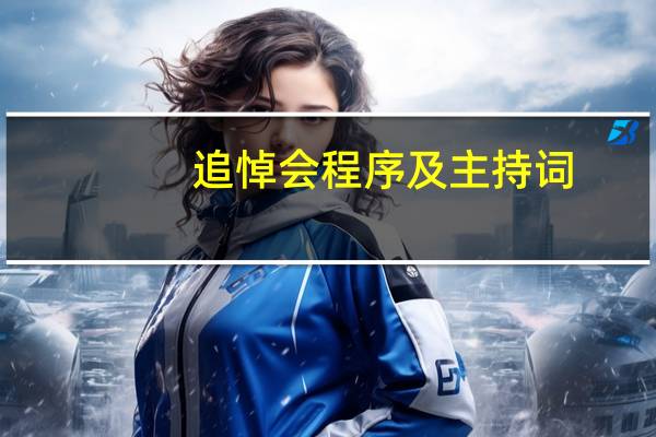 追悼会程序及主持词