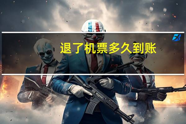 退了机票多久到账