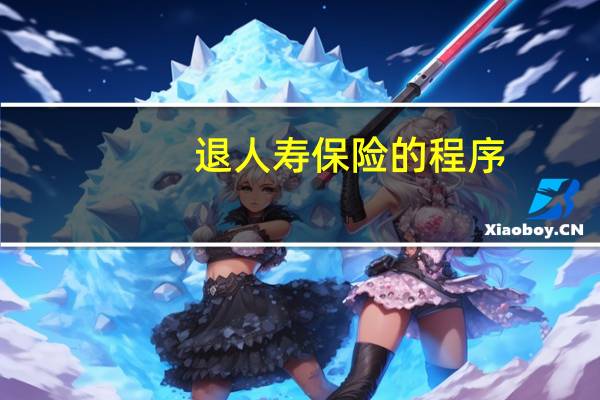退人寿保险的程序