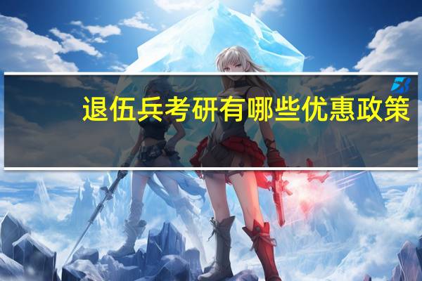 退伍兵考研有哪些优惠政策