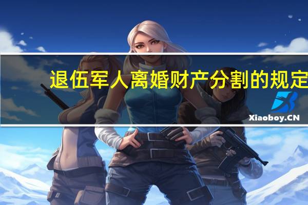 退伍军人离婚财产分割的规定
