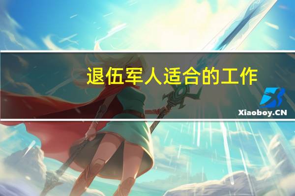 退伍军人适合的工作