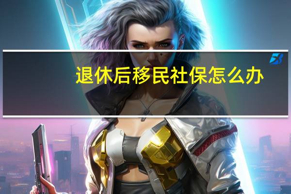 退休后移民社保怎么办