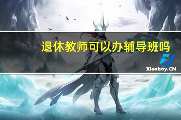 退休教师可以办辅导班吗