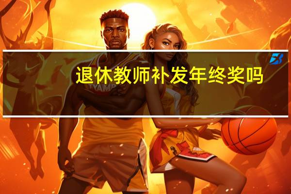 退休教师补发年终奖吗