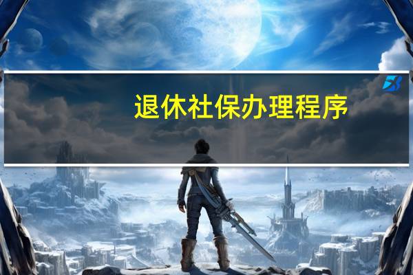 退休社保办理程序