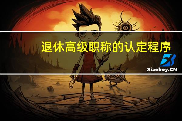 退休高级职称的认定程序