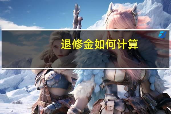 退修金如何计算