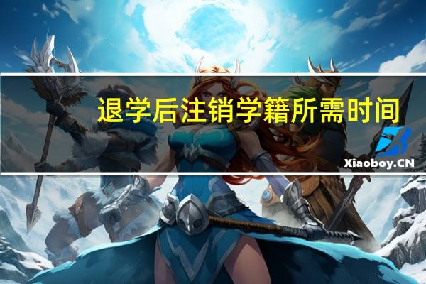 退学后注销学籍所需时间