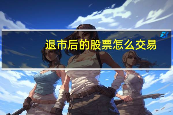 退市后的股票怎么交易