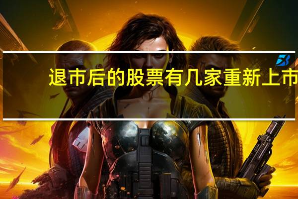 退市后的股票有几家重新上市
