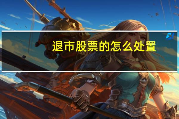 退市股票的怎么处置