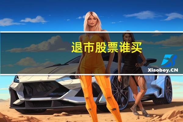 退市股票谁买