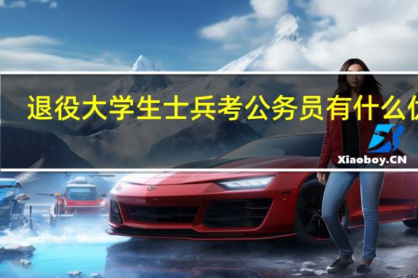 退役大学生士兵考公务员有什么优势