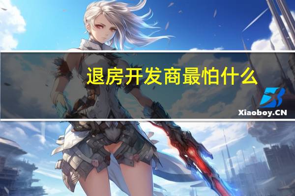 退房开发商最怕什么