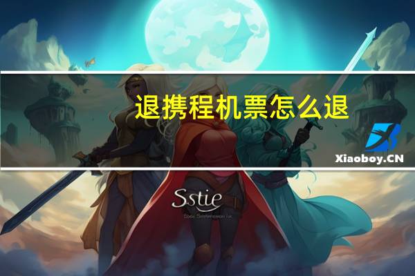 退携程机票怎么退