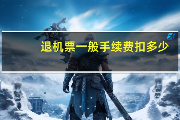 退机票一般手续费扣多少