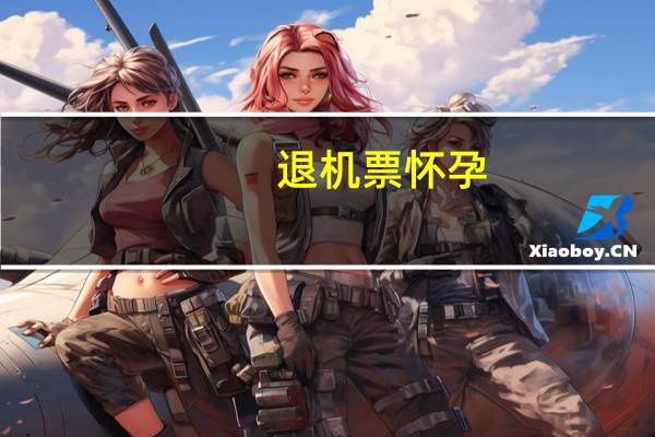 退机票怀孕