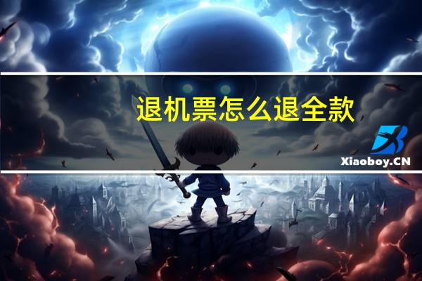退机票怎么退全款