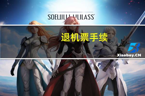 退机票手续