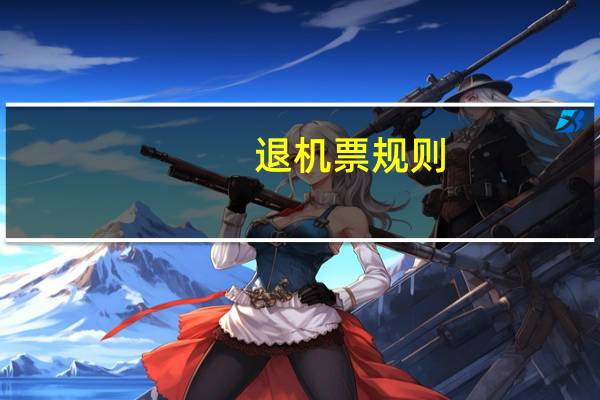 退机票规则