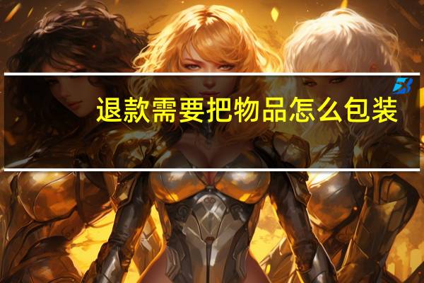退款需要把物品怎么包装