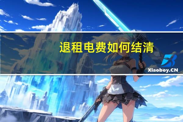 退租电费如何结清