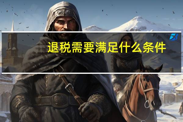 退税需要满足什么条件
