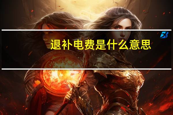 退补电费是什么意思