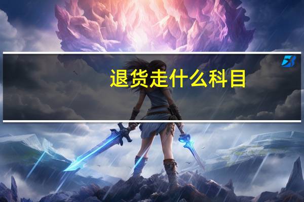 退货走什么科目