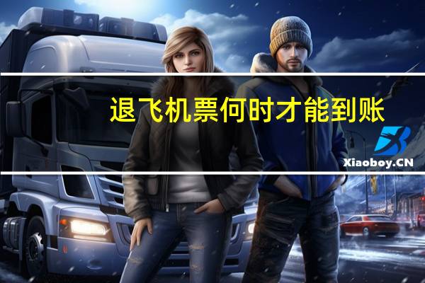 退飞机票何时才能到账