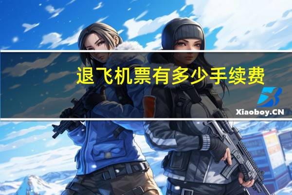 退飞机票有多少手续费