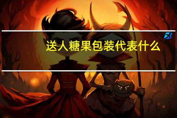 送人糖果包装代表什么