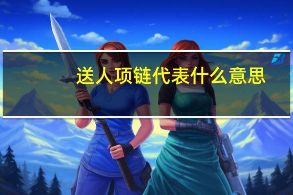 送人项链代表什么意思