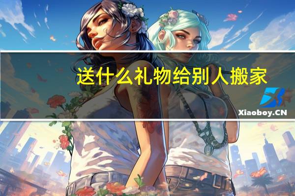 送什么礼物给别人搬家